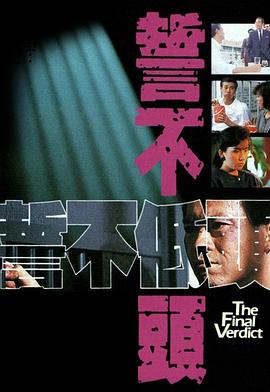 誓不低头1988国语第23集