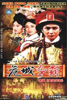 满清十三皇朝第四部国语第04集