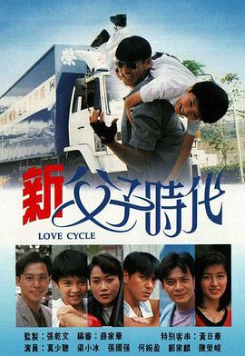 新父子时代国语第02集