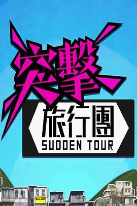 突击旅行团第01集