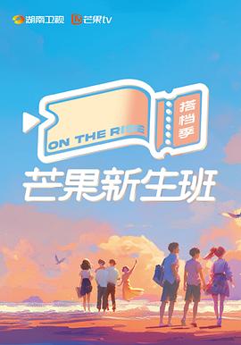 芒果新生班·搭档季20241215特别企划