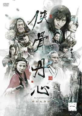 侠骨丹心2005第14集