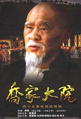 乔家大院第4集