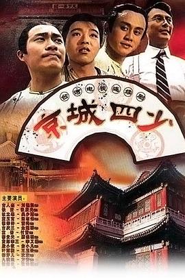 京城四少1991第21集