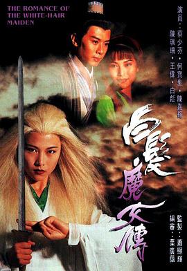 白发魔女传1995国语第13集