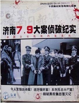 济南7.9大案侦破纪实第02集
