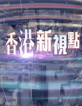 香港新视点第73集