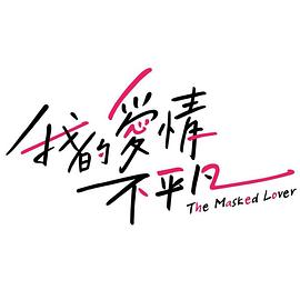 我的爱情不平凡第14集