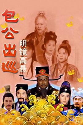 包公出巡第07集