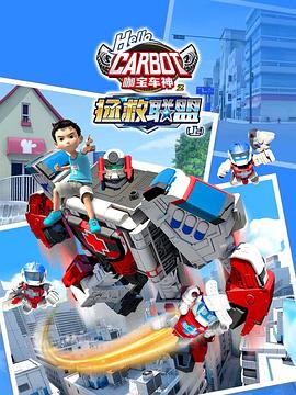 咖宝车神之拯救联盟第21集