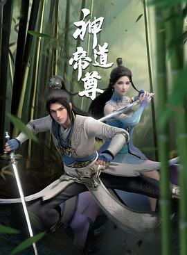 神道帝尊第43集