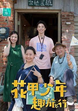 花甲少年趣旅行20241228