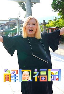 解风福冈第02集