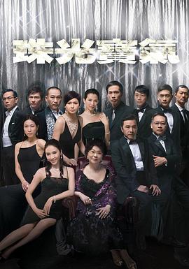 珠光宝气国语第39集