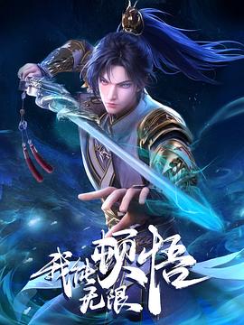 我能无限顿悟第39集