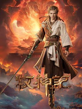 牧神记第39集