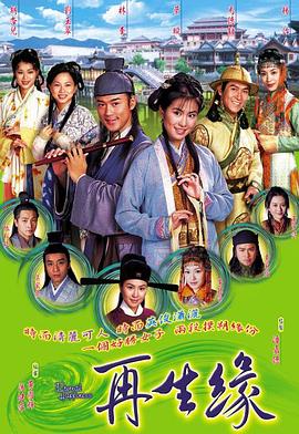 再生缘国语第21集