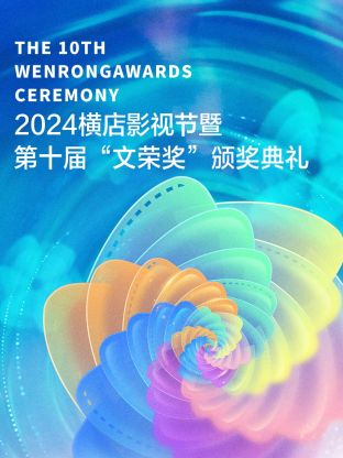 2024横店影视节暨第十届“文荣奖”颁奖典礼20241027盛宴(大结局)