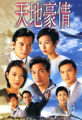 天地豪情国语第39集