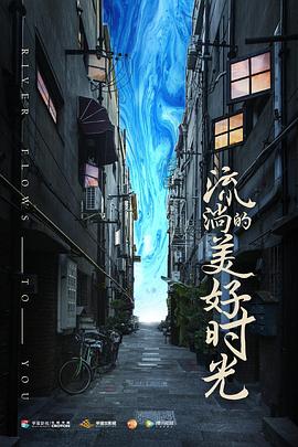 流淌的美好时光第39集