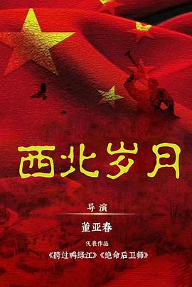 西北岁月第39集(大结局)