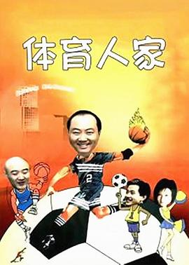 体育人家第16集