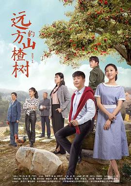 远方的山楂树第39集