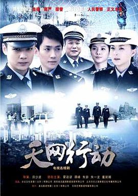 天网行动第17集