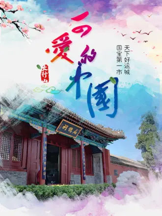 新西游黄河考古研学记第01集