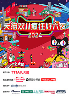 天猫双十一疯狂好六夜20241111惊喜不断