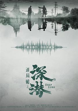 深潜2024第38集(大结局)