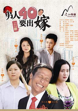 男人四十要出嫁第21集