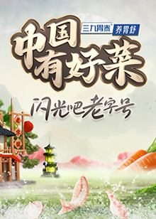 中国有好菜第二季20241113-2