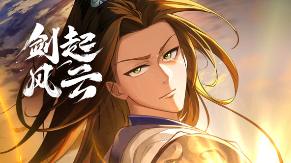 动态漫画：剑起风云第21集