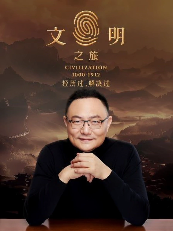 文明之旅20250130