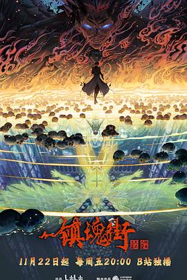 镇魂街第四季第16集