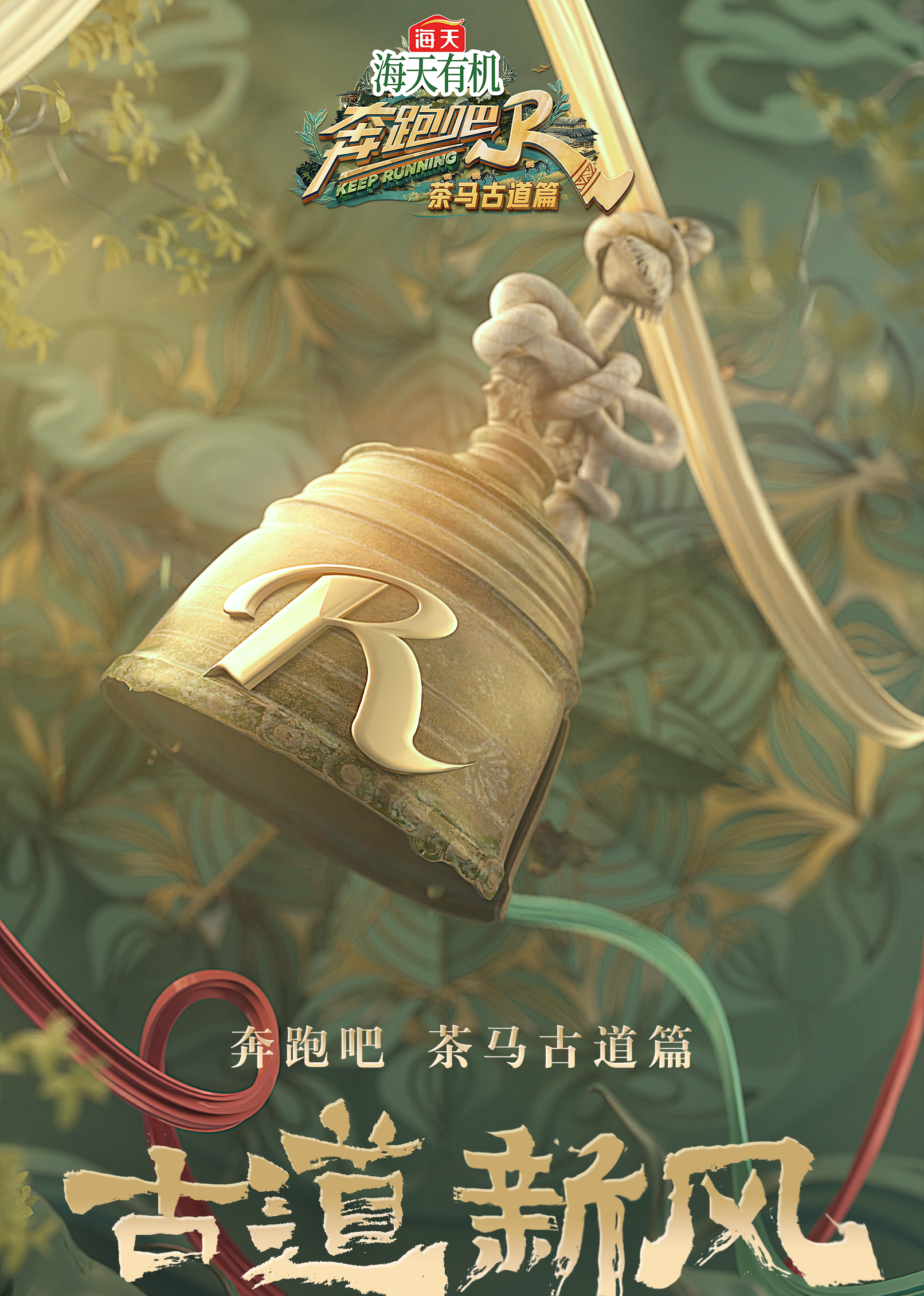 奔跑吧·茶马古道篇20241130