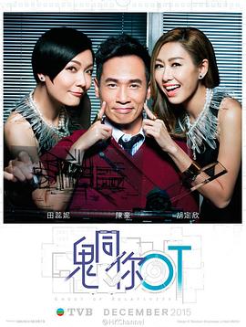 鬼同你OT国语第13集