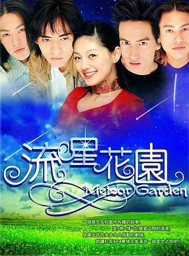 流星花园第一部第26集