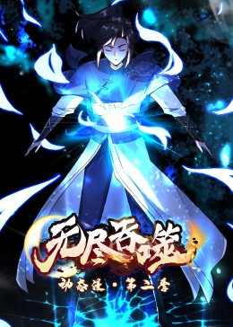 动态漫画：无尽吞噬第二季第39集