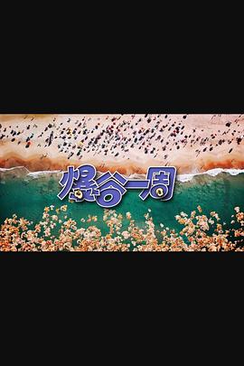 爆谷一周3第09集