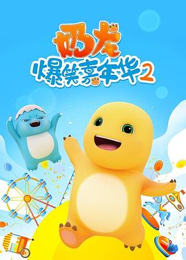 奶龙爆笑嘉年华2第12集