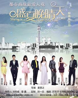 盛夏晚晴天第39集