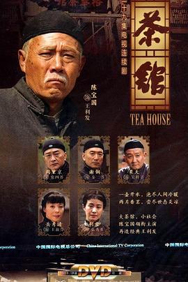 茶馆2010第39集(大结局)