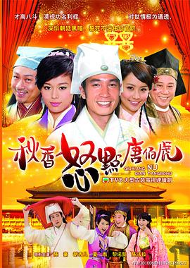 秋香怒点唐伯虎国语第17集
