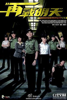 再战明天粤语第09集