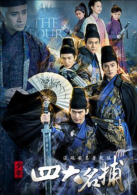 少年四大名捕第07集