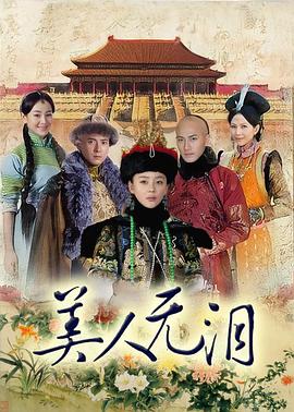 美人无泪第38集(大结局)