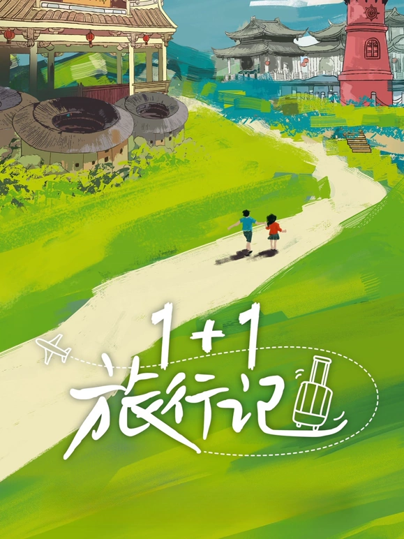 1+1旅行记20241203