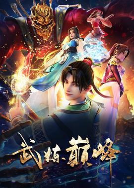 武炼巅峰第38集